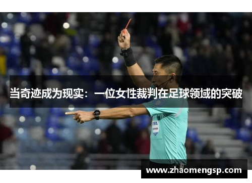 当奇迹成为现实：一位女性裁判在足球领域的突破