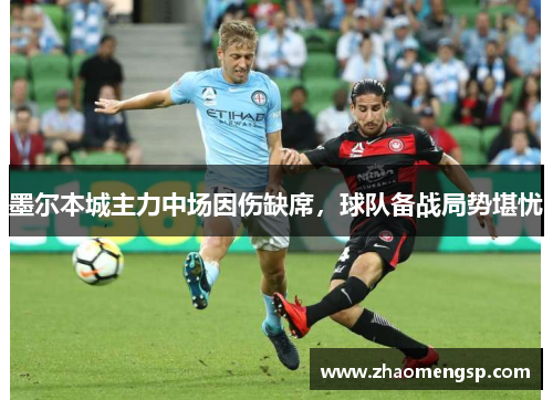 墨尔本城主力中场因伤缺席，球队备战局势堪忧