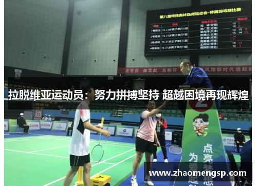 拉脱维亚运动员：努力拼搏坚持 超越困境再现辉煌