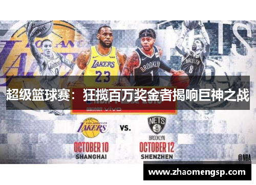 超级篮球赛：狂揽百万奖金者揭响巨神之战