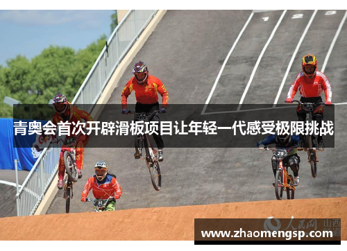 青奥会首次开辟滑板项目让年轻一代感受极限挑战
