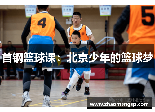 首钢篮球课：北京少年的篮球梦