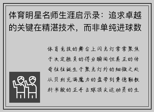 体育明星名师生涯启示录：追求卓越的关键在精湛技术，而非单纯进球数