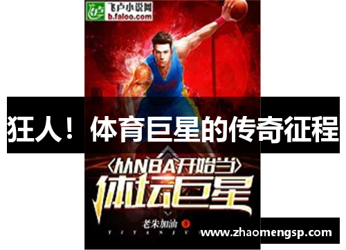 狂人！体育巨星的传奇征程