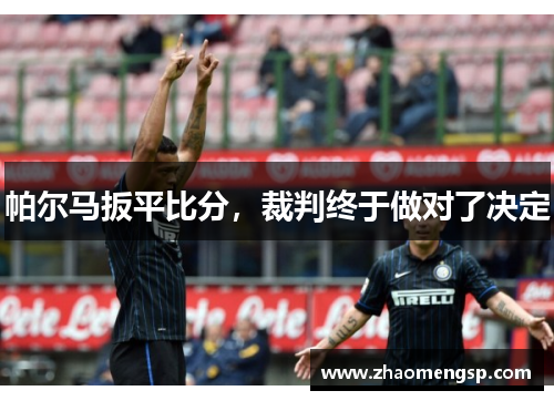 帕尔马扳平比分，裁判终于做对了决定