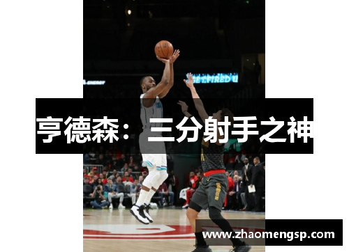 亨德森：三分射手之神