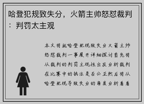 哈登犯规致失分，火箭主帅怒怼裁判：判罚太主观
