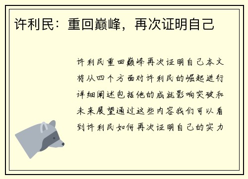许利民：重回巅峰，再次证明自己