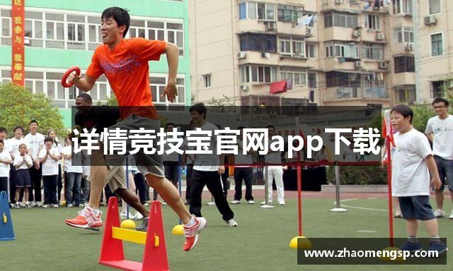 详情竞技宝官网app下载