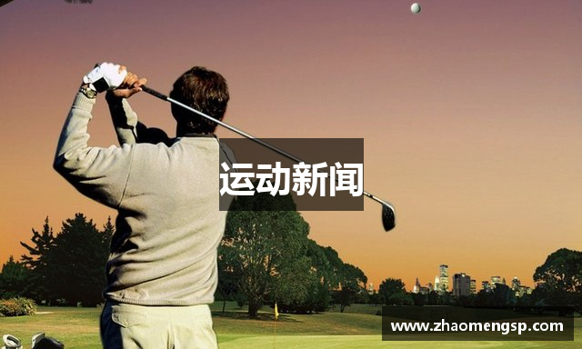 运动新闻
